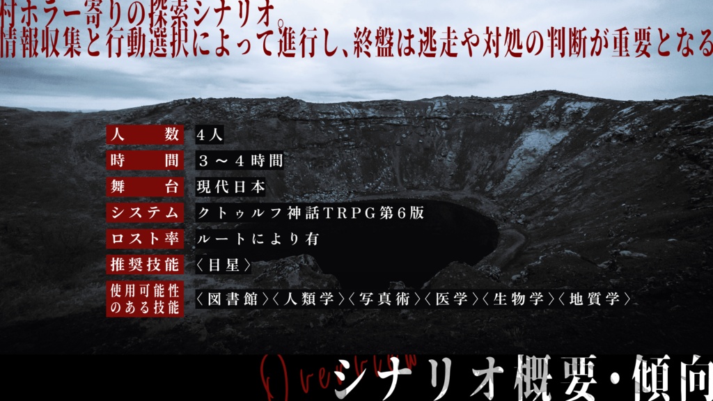 【クトゥルフ神話TRPG 6版】月落つる村|SPLL:E188568|7/21本編頒布予定