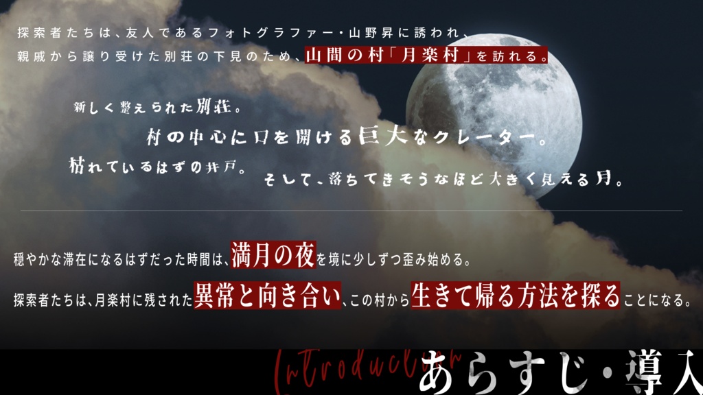 【クトゥルフ神話TRPG 6版】月落つる村|SPLL:E188568|7/21本編頒布予定