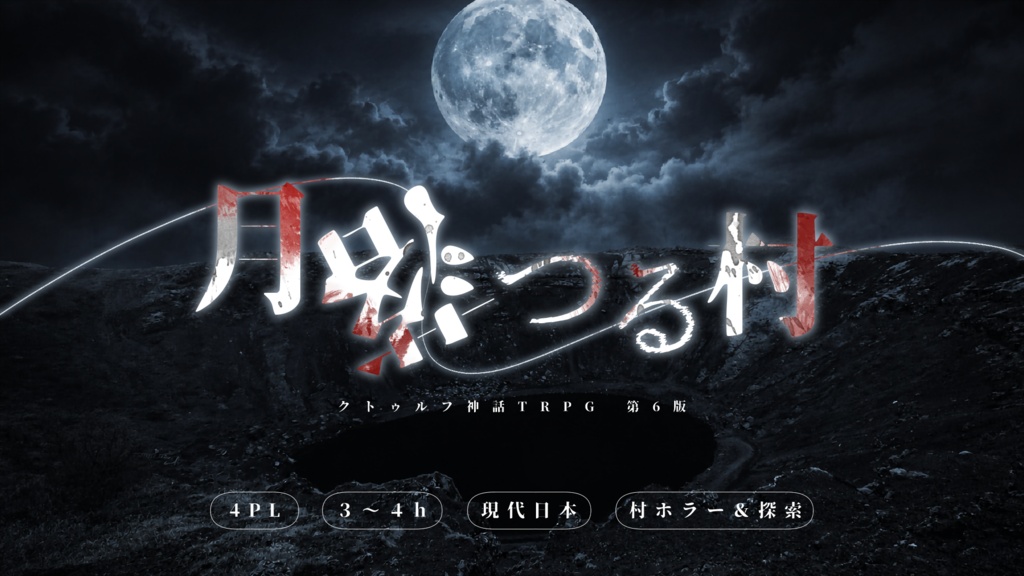 【クトゥルフ神話TRPG 6版】月落つる村｜SPLL:E188568｜7/21本編頒布予定
