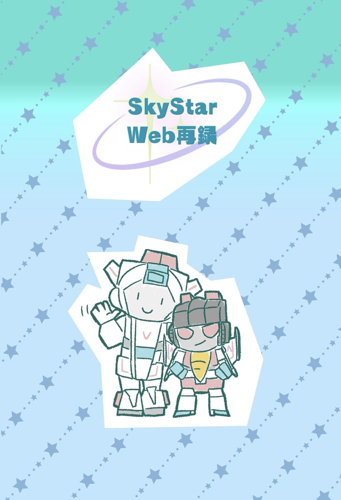 Skystar web再録本