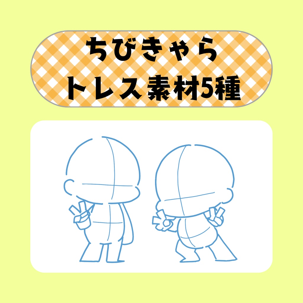 ちびきゃらトレス素材5種