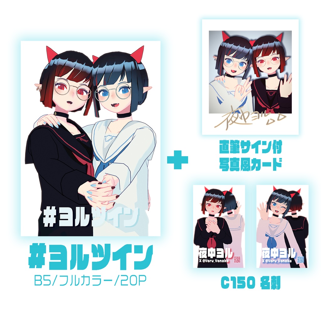 C150新刊「#ヨルツイン」＆直筆サイン付き写真風カードセット