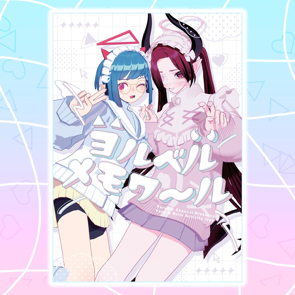 【DL版】ヨルベルメモワ～ル
