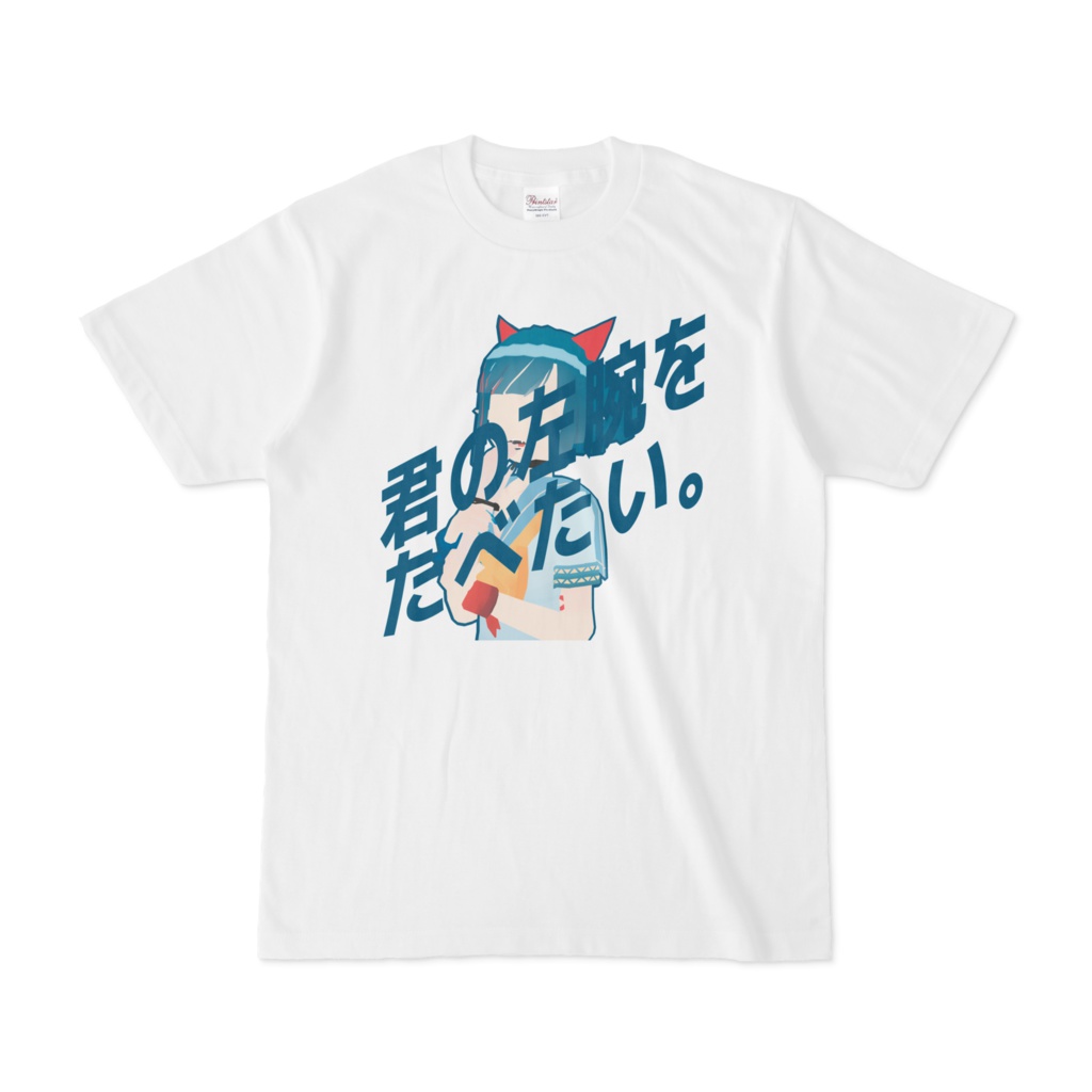 「君の左腕をたべたい」Tシャツ