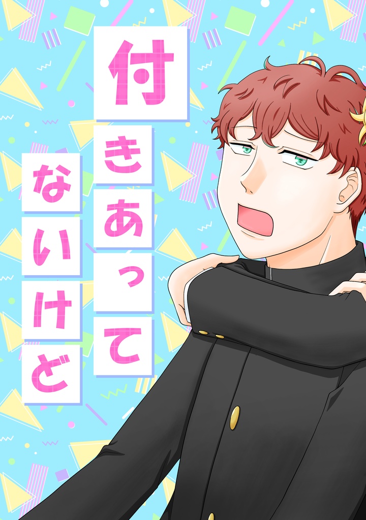 付きあってないけど