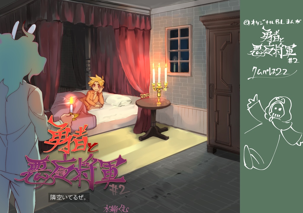 勇者と悪魔将軍２