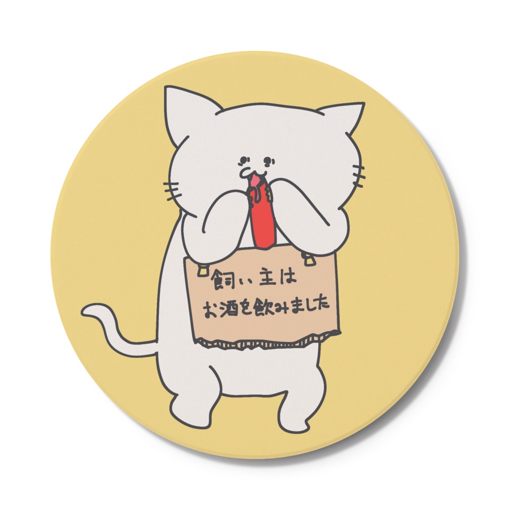 飼い主の罪を背負うねこ(酒)コースター
