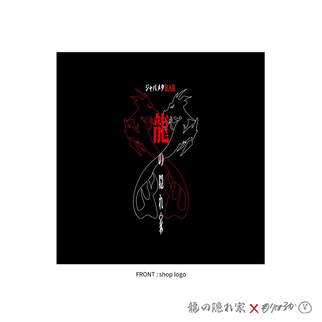 龍の隠れ家Tシャツ 森はるかコラボバージョン