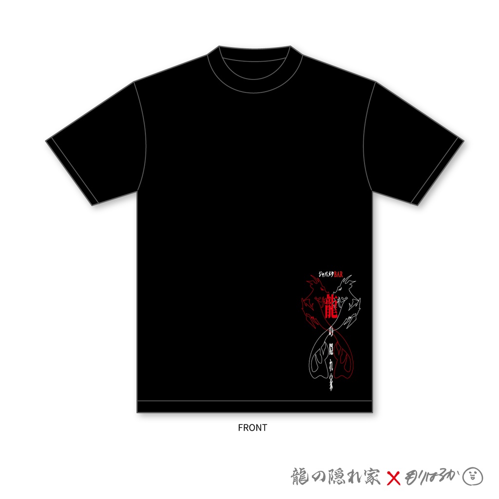 龍の隠れ家Tシャツ 森はるかコラボバージョン