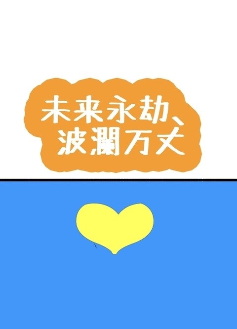 未来永劫、波瀾万丈♡