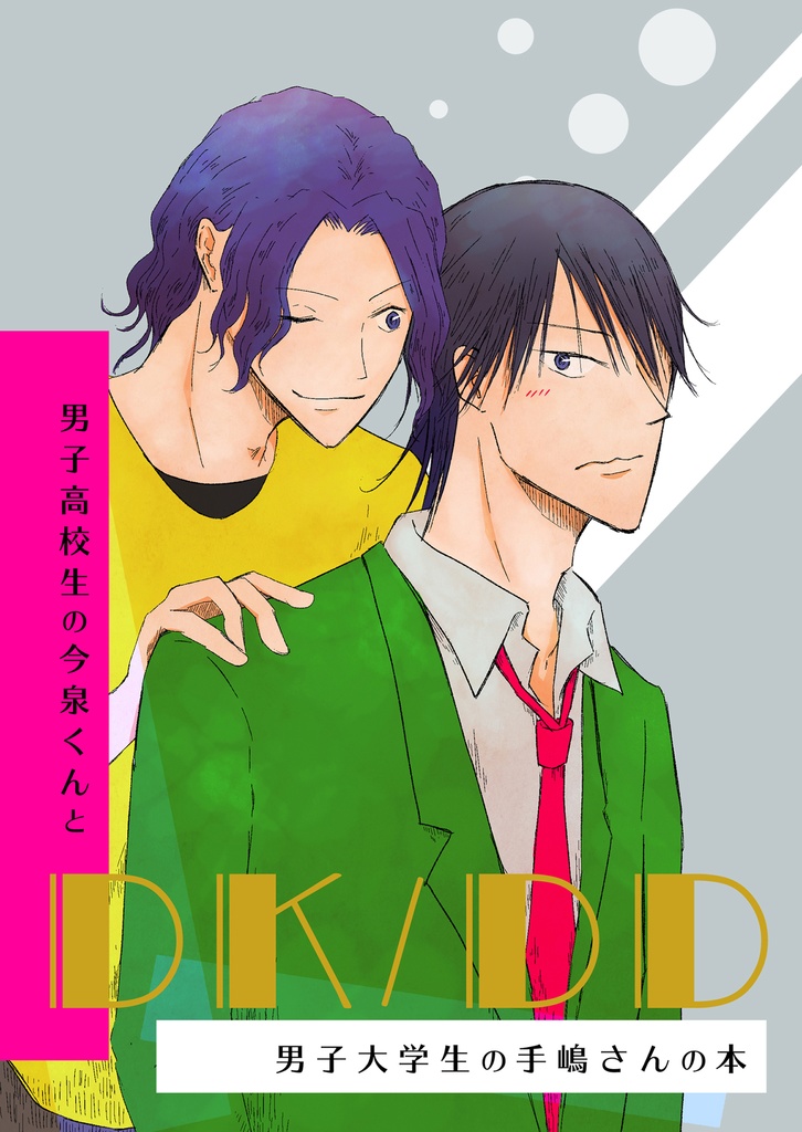 DK/DD-男子高校生の今泉くんと男子大学生の手嶋さんの本-