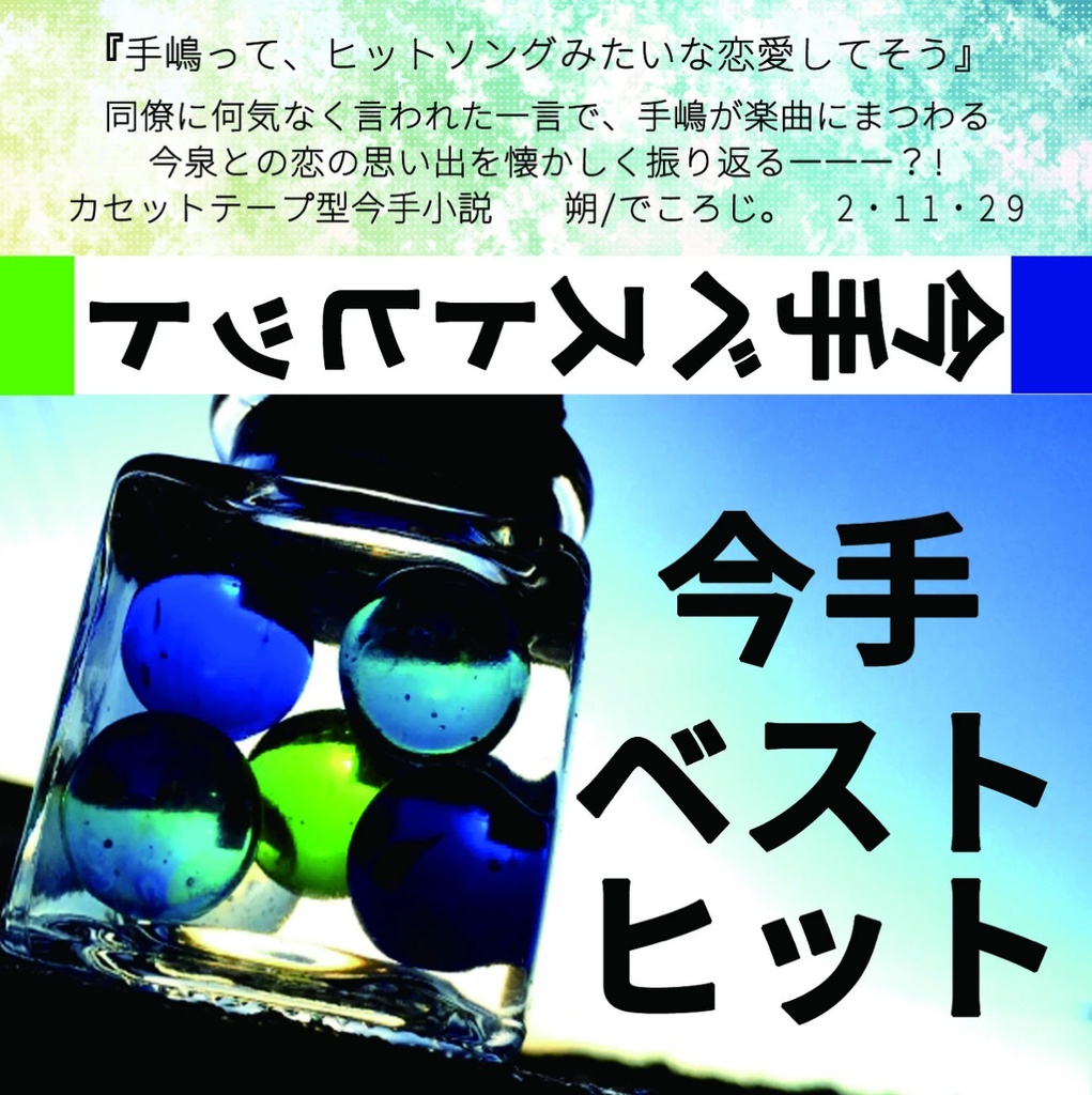 今手ベストヒット