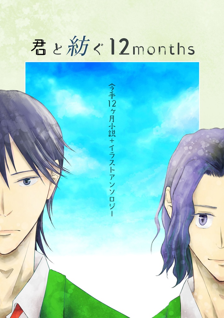 君と紡ぐ12month