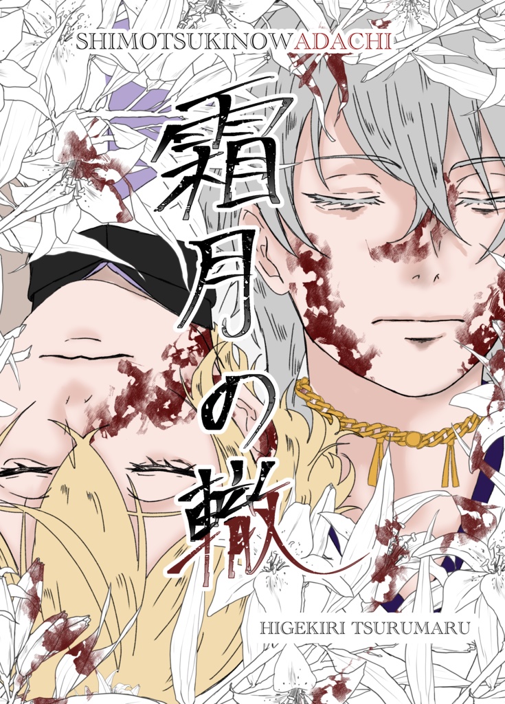 霜月の轍【あんしんBOOTHパック】