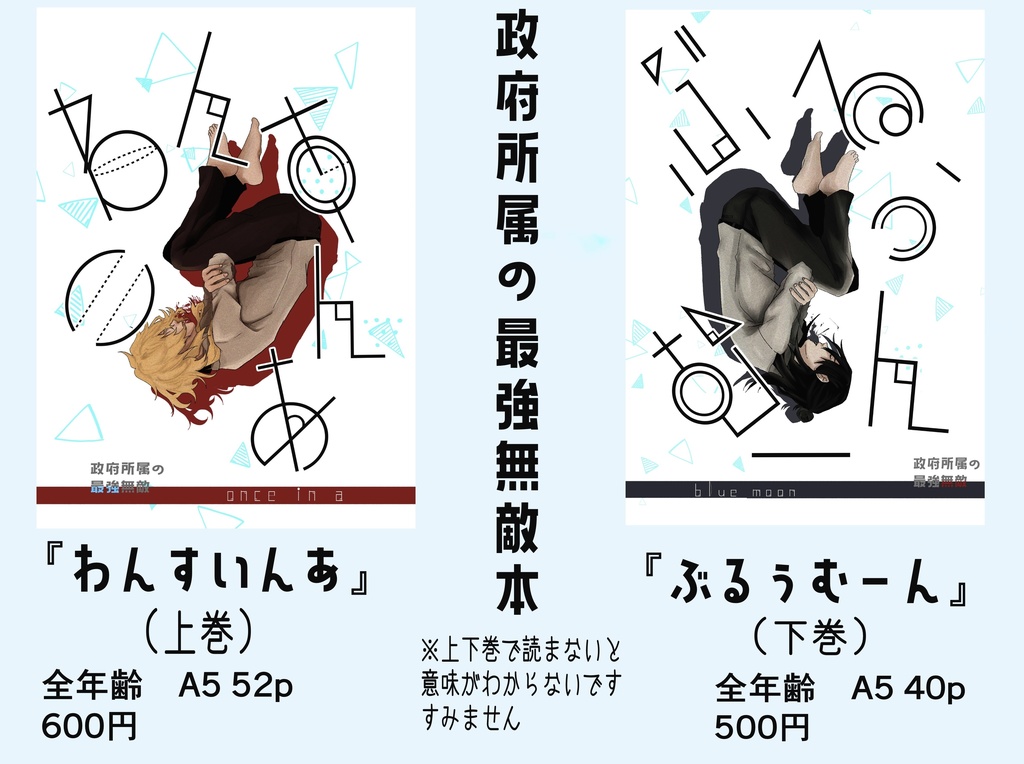わんすいんあ ぶるぅむーん 上下巻セット