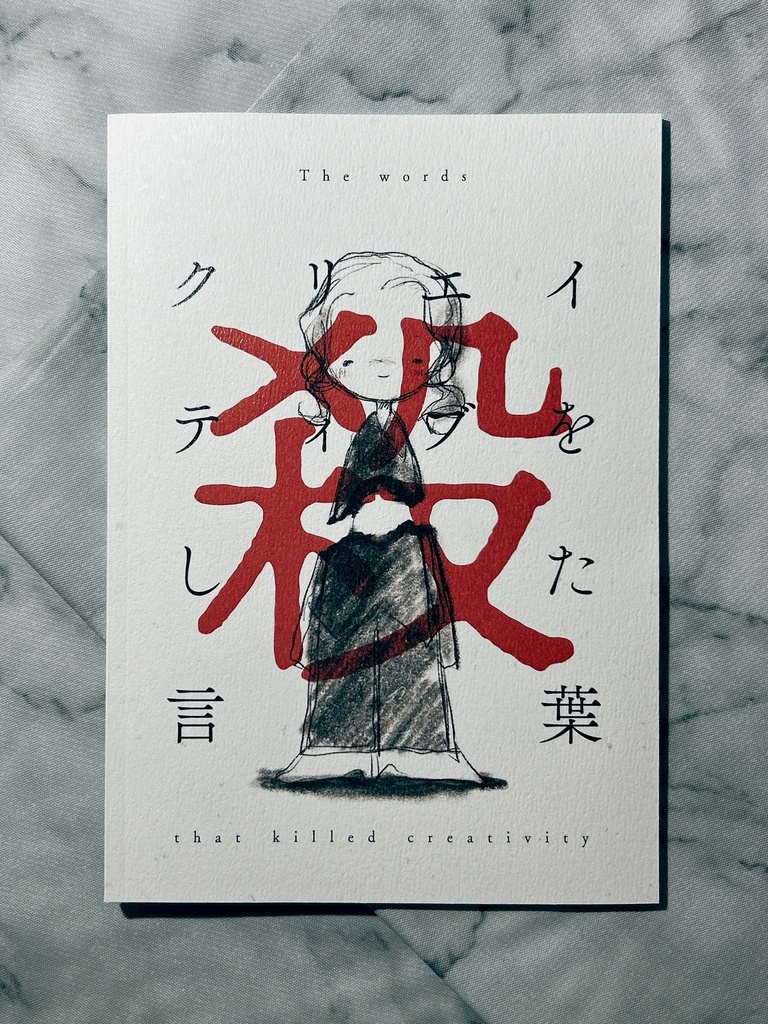 クリエイティブを殺した言葉