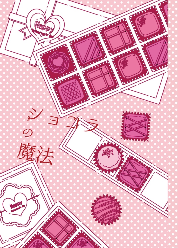 ショコラの魔法