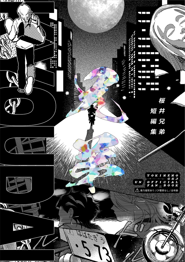 桜井兄弟短編集