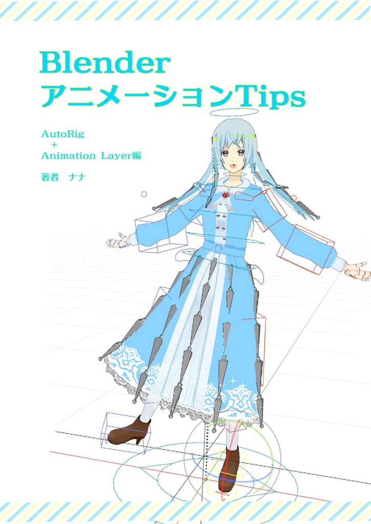 BlenderアニメーションTips_AutoRig＋Animation Layer編