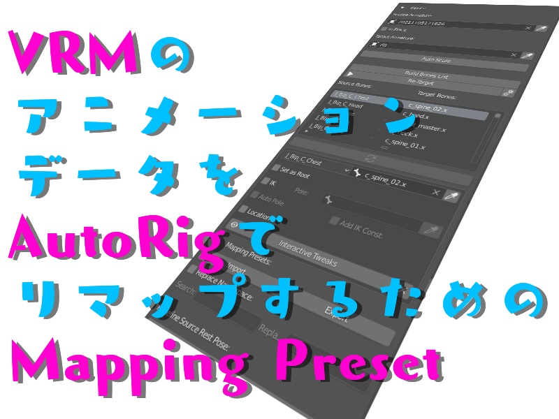 VRMのアニメーションデータをAutoRigでリマップするためのMappingPreset