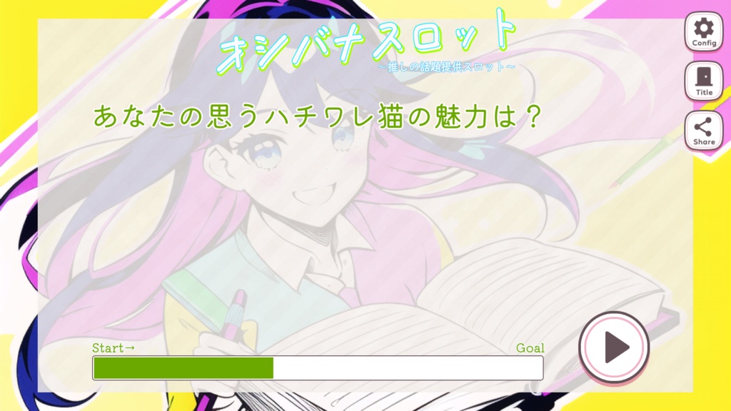 推しの話題提供スロット「オシバナスロット」オーダーメイド