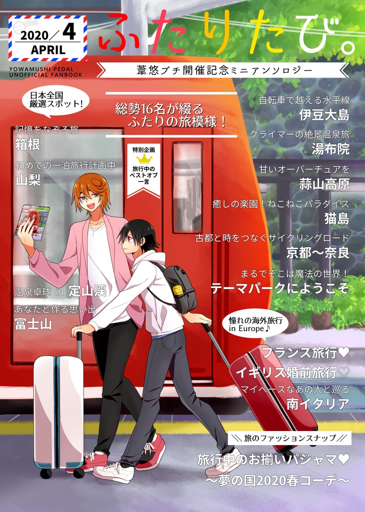 葦悠プチ開催記念ミニアンソロジー「ふたりたび。」