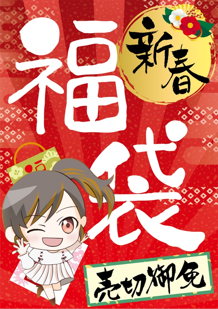 るいこ福袋！３コ限定！