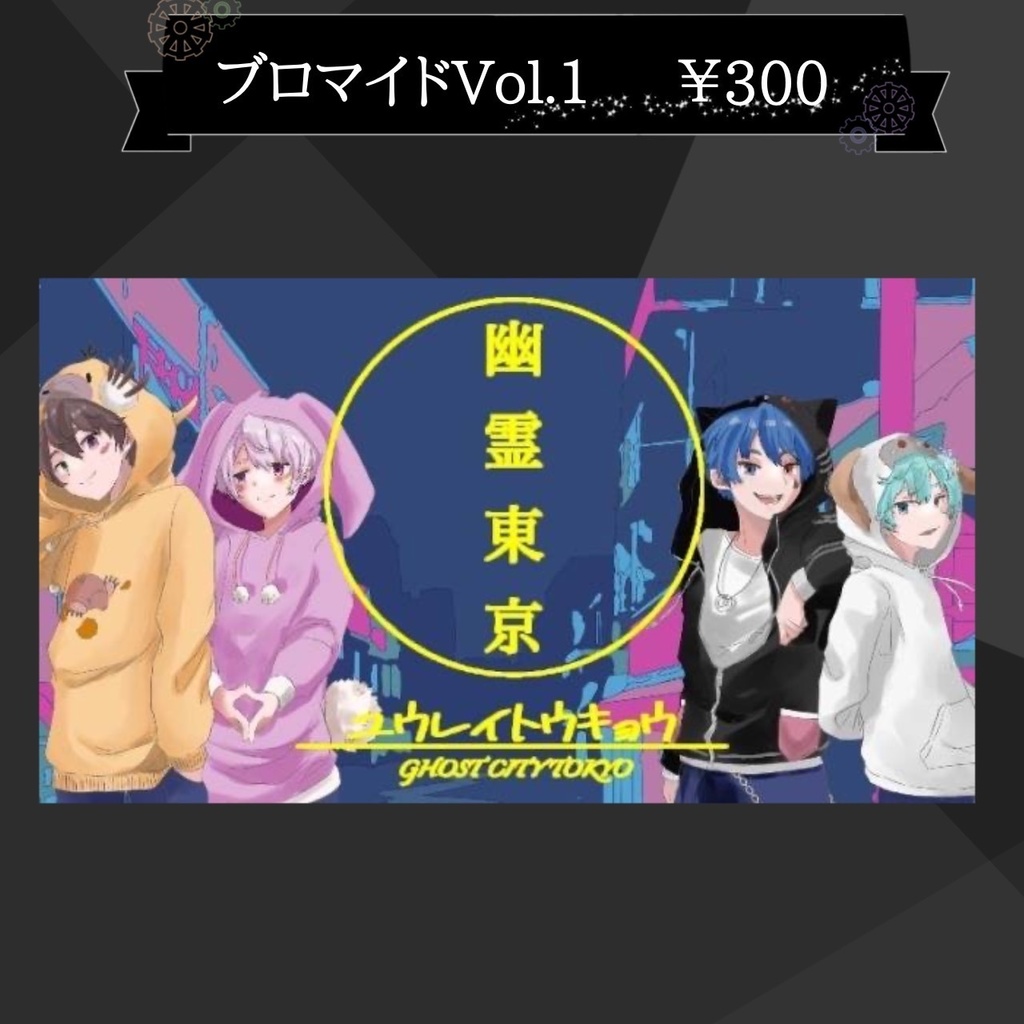第1弾ブロマイド