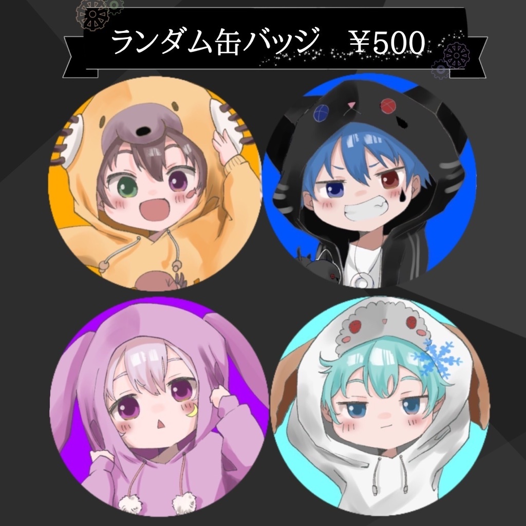 第1弾ランダム缶バッチ