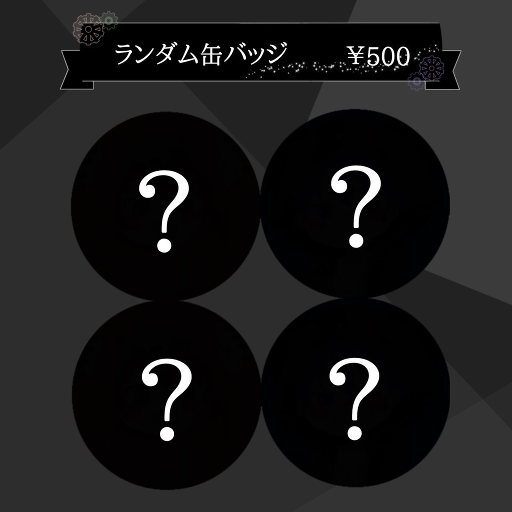 ランダム缶バッチ