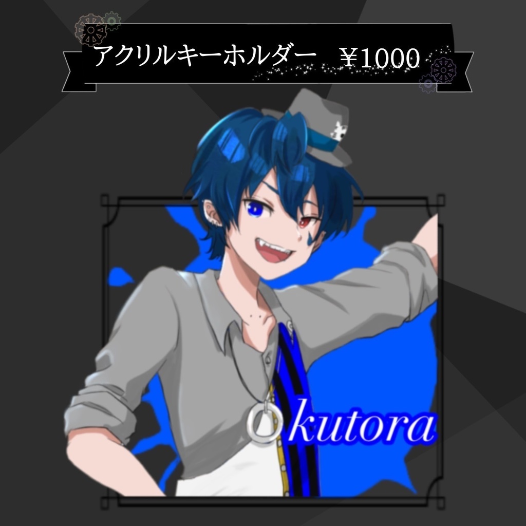 アクリルキーホルダー