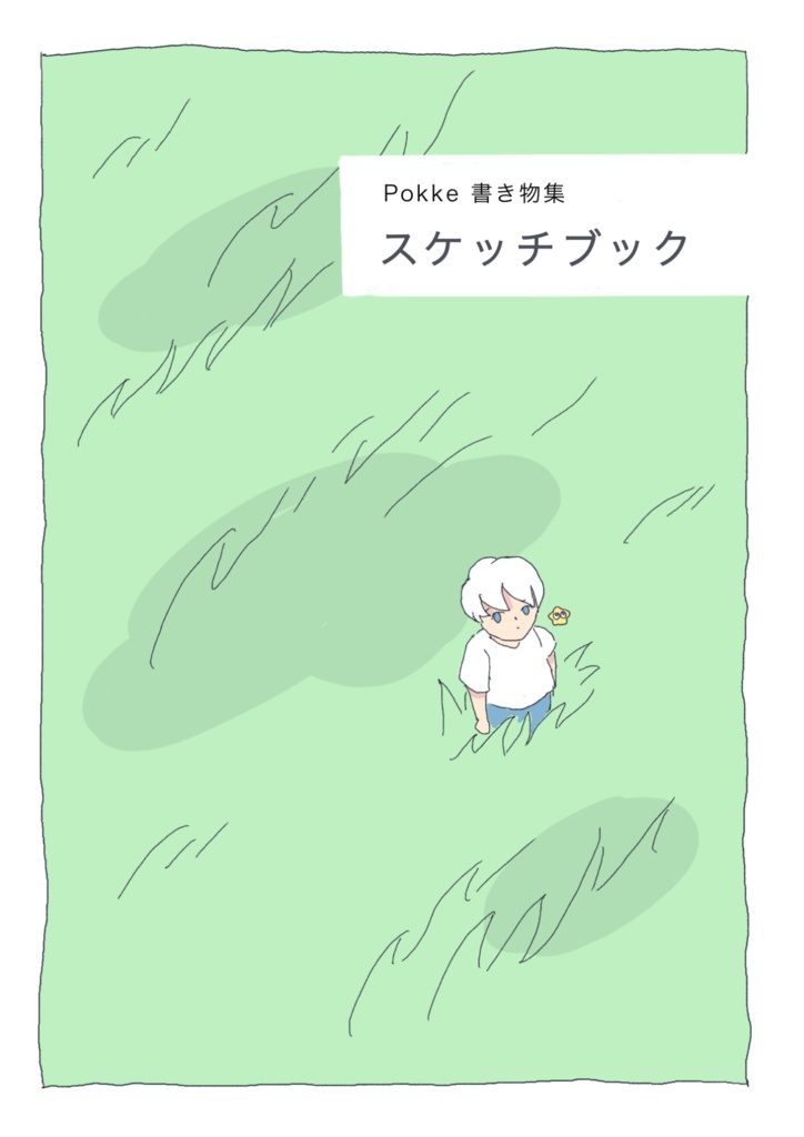 Pokke書き物集　スケッチブック