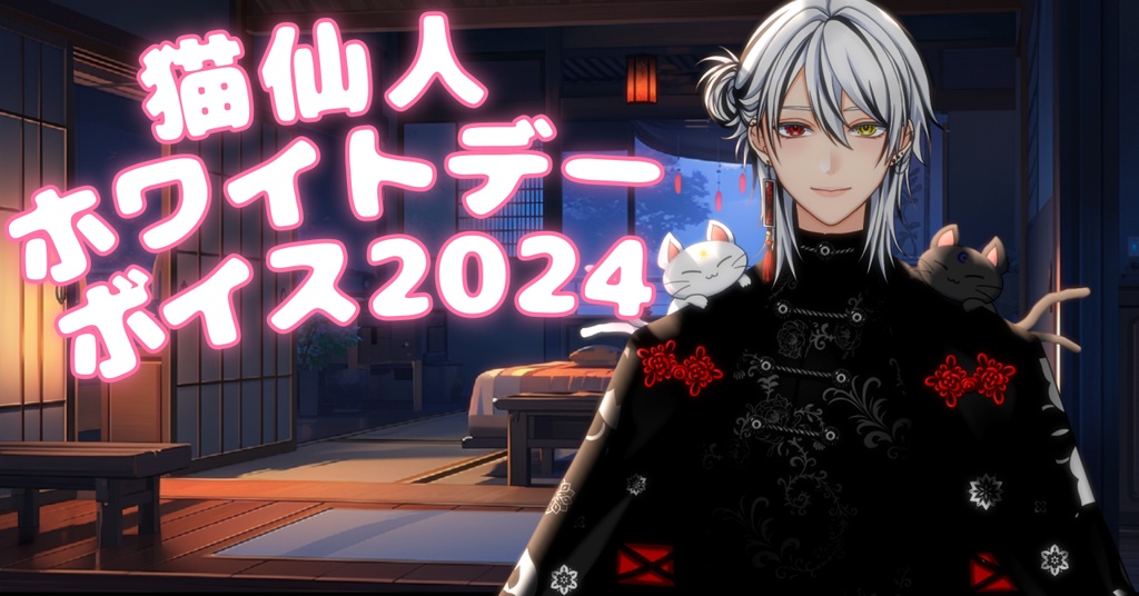 猫仙人_ホワイトデーボイス2024
