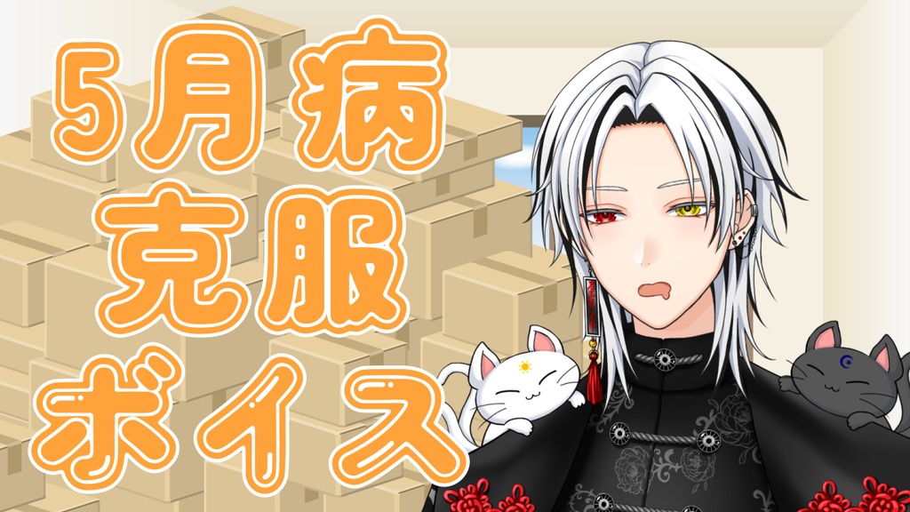 ５月病克服ボイス_猫仙人