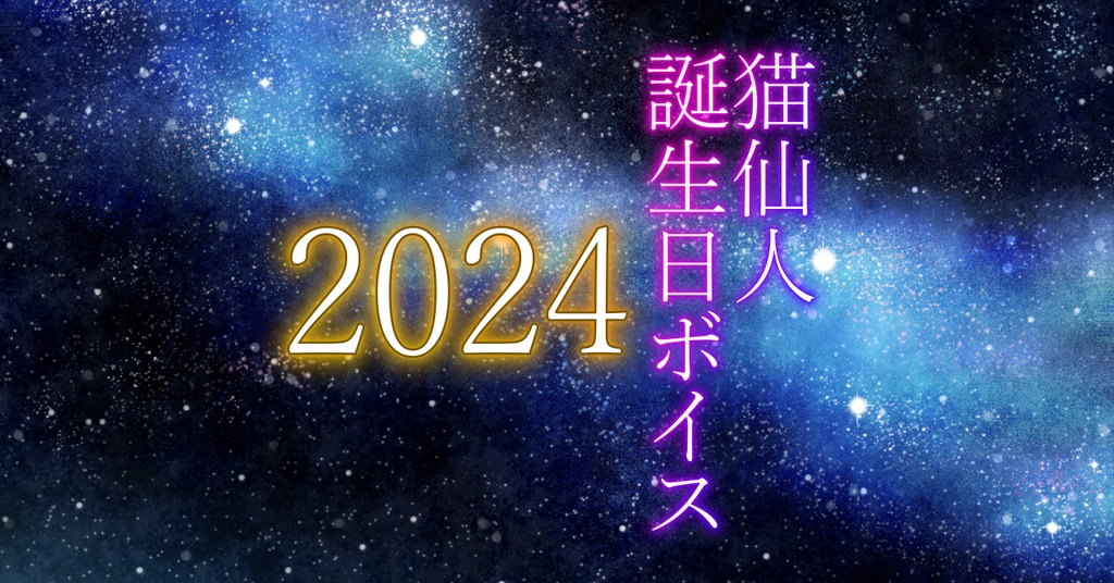 猫仙人_バースデーボイス2024