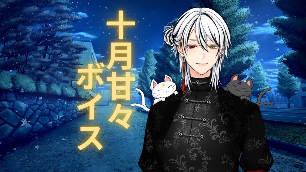 猫仙人_甘々10月ボイス_202410