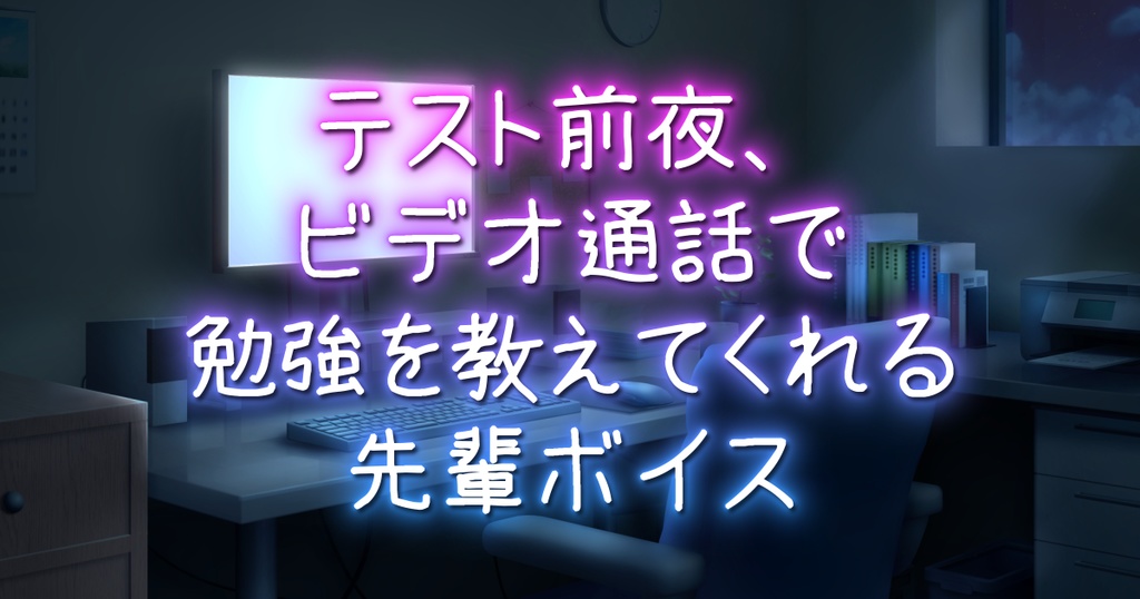 テスト前夜、ビデオ通話で勉強を教えてくれる先輩ボイス