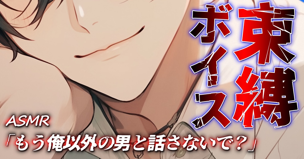 【束縛ボイス】「もう俺以外の男と話さないで？」【猫仙人/Mashen Jin】