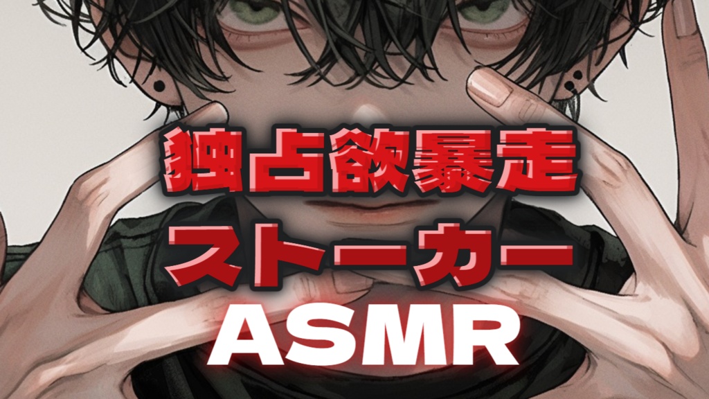 【ASMRボイス】独占欲暴走ストーカー【猫仙人】