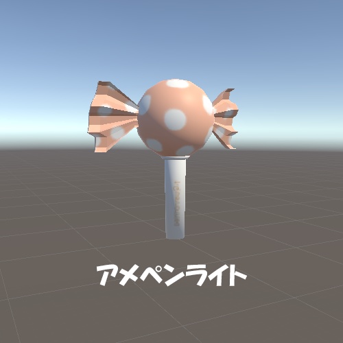 アメペンライト