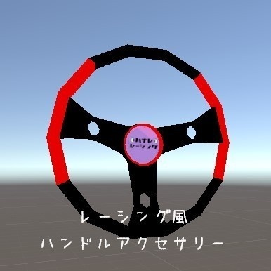 レーシング風ハンドルアクセサリー
