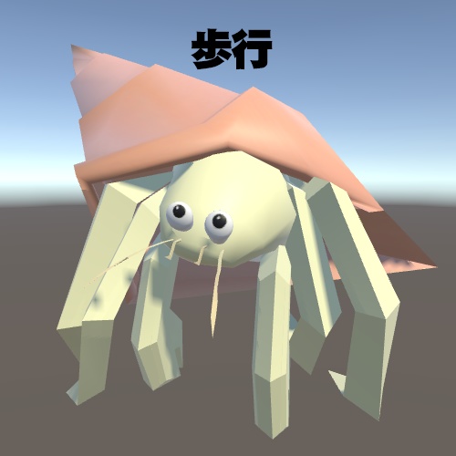 ヤドカリ(アニメーション付き)