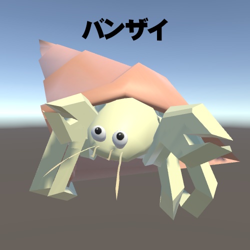 ヤドカリ(アニメーション付き)