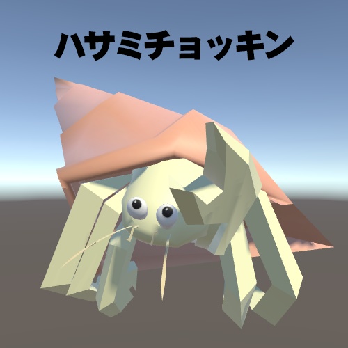 ヤドカリ(アニメーション付き)