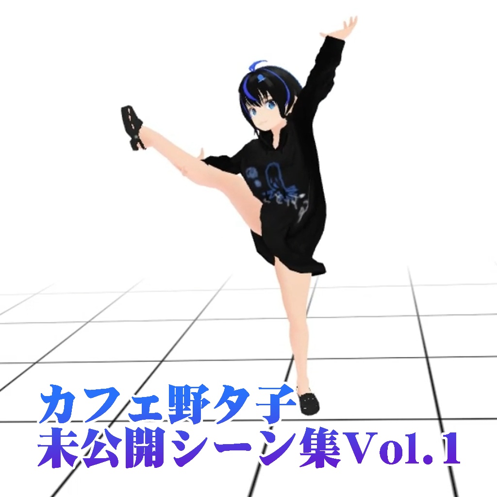 カフェ野タ子（フルトラ）未公開シーン集Vol.1