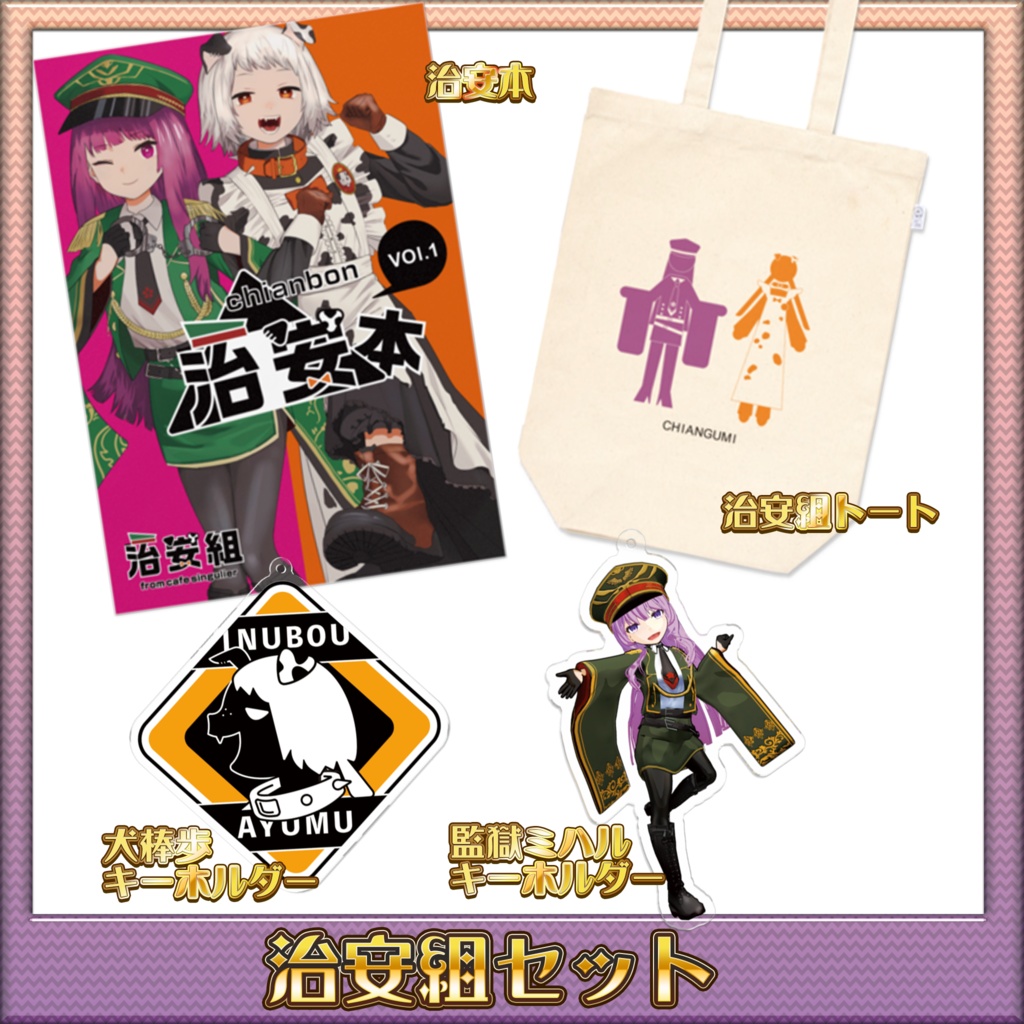 【C99】VTuberコンビ『治安組』冬コミグッズ