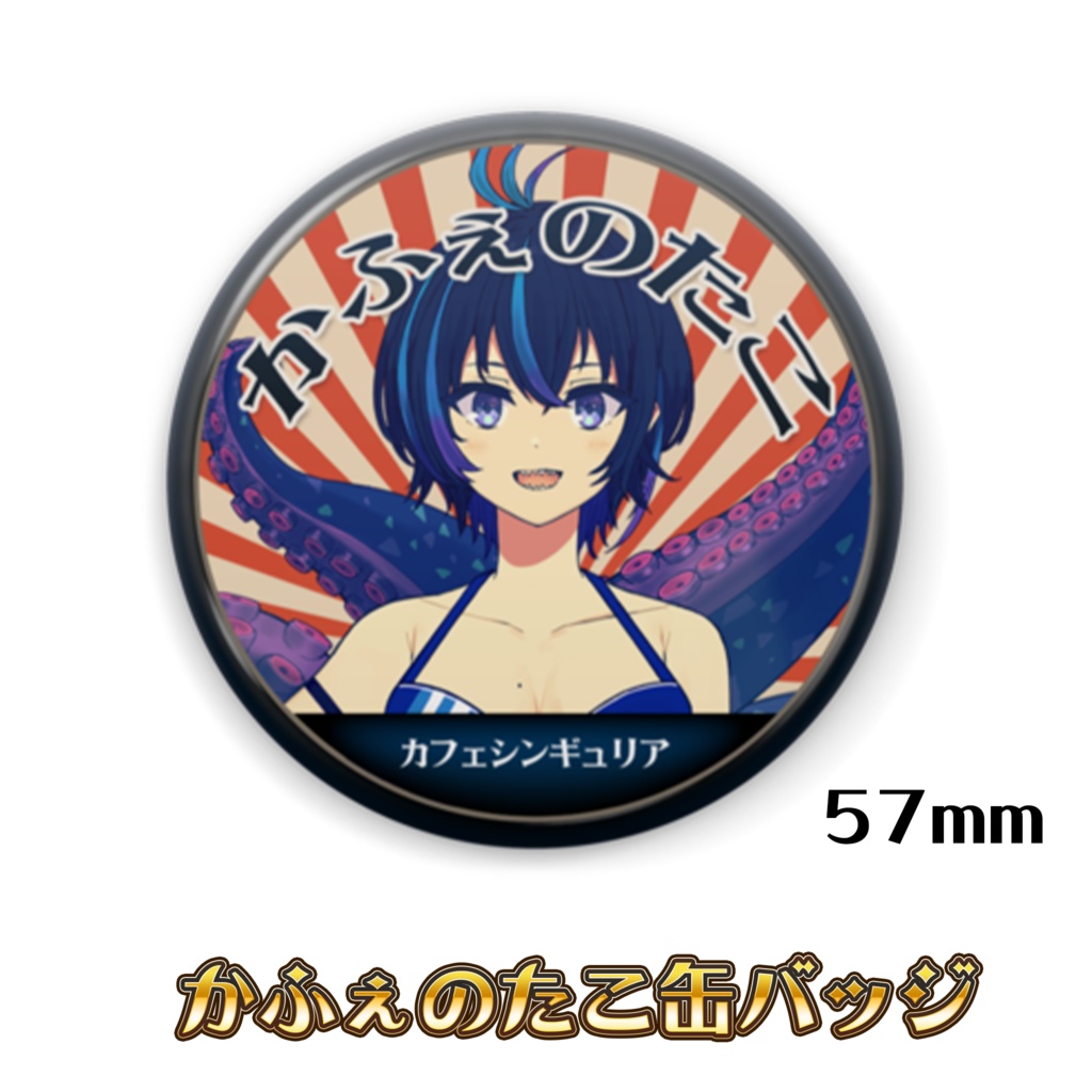 【C99】VTuberグループ『カフェシンギュリア』昭和レトロ風缶バッジ