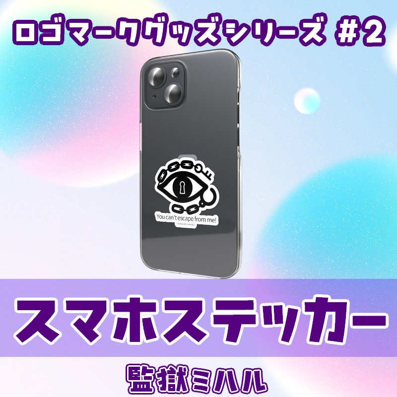 監獄ミハル ロゴマークスマホステッカー