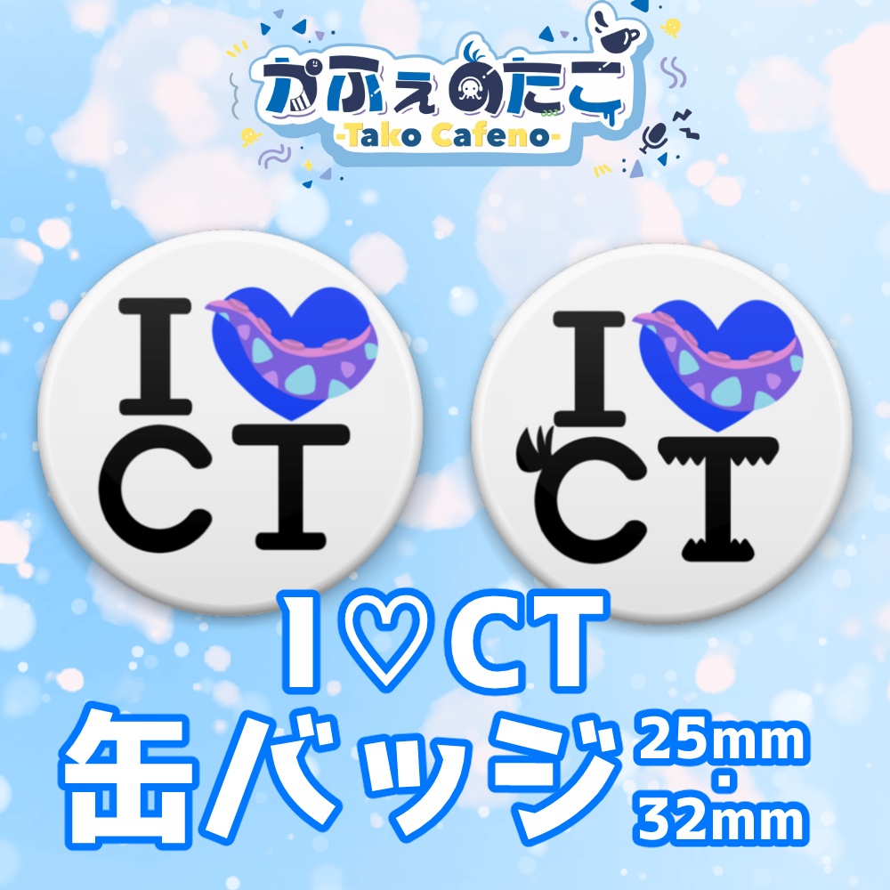 かふぇのたこ I♡CT缶バッジ