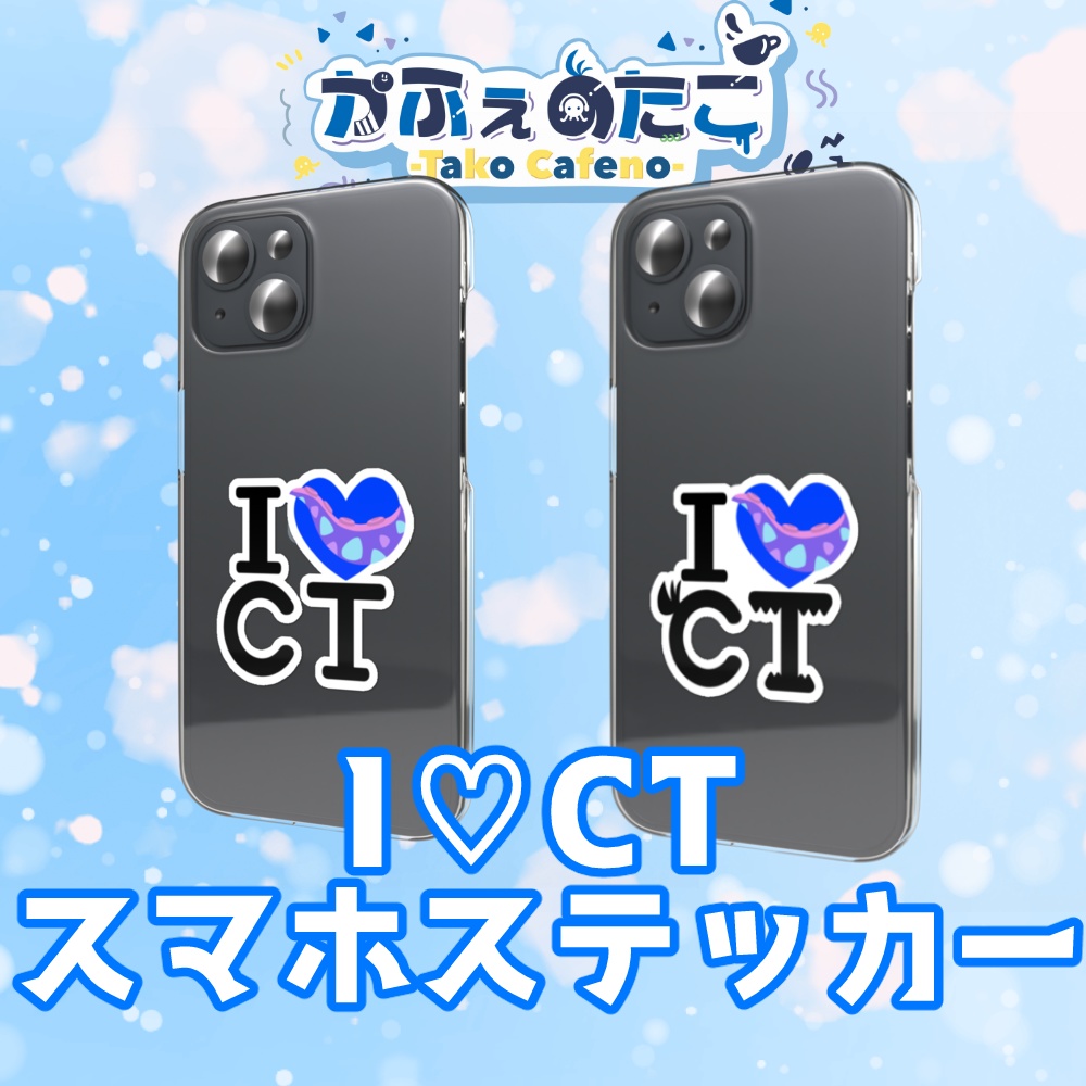 かふぇのたこ I♡CTスマホステッカー